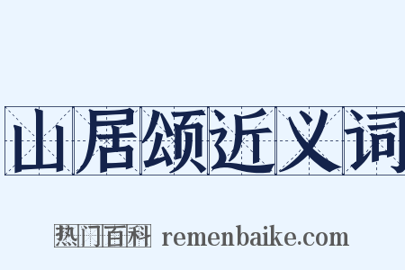 山居颂近义词是什么意思的图片